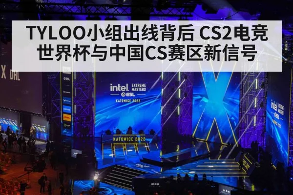 TYLOO小组出线背后 CS2电竞世界杯与中国CS赛区新信号 - kaiyun