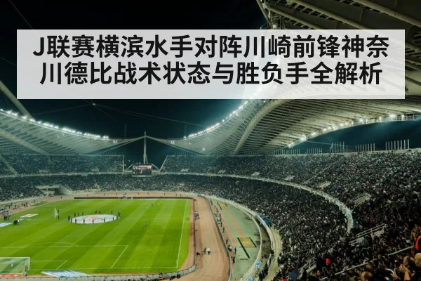 J联赛横滨水手对阵川崎前锋神奈川德比战术状态与胜负手全解析 - kaiyun